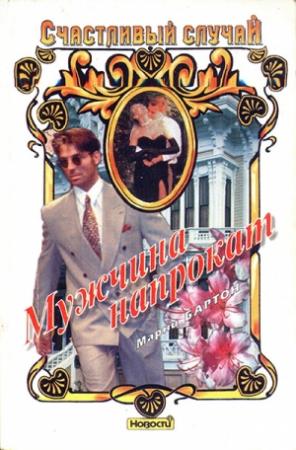 Обложка книги «Мужчина напрокат» — Марни Бартон