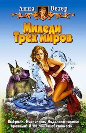 Обложка книги «Миледи Трех миров» — Анна Ветер