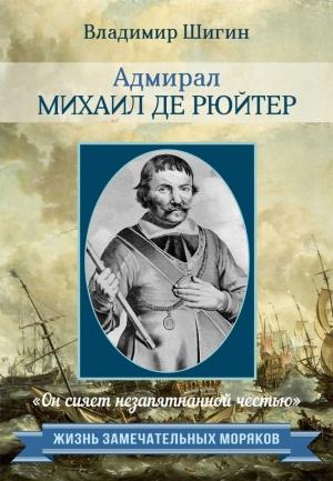 Обложка книги «Адмирал Михаил де Рюйтер» — Владимир Шигин