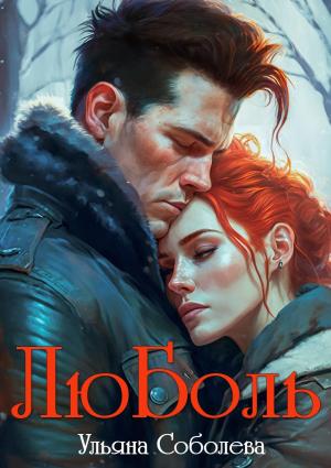 Обложка книги «ЛюБоль» — Ульяна Соболева
