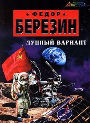 Обложка книги «Лунный вариант» — Федор Березин