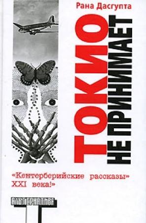 Обложка книги «Токио не принимает» — Рана Дасгупта