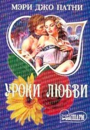 Обложка книги «Уроки любви» — Мэри Патни