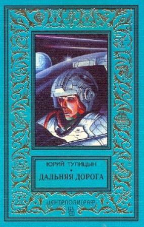 Обложка книги «Дальняя дорога» — Юрий Тупицын