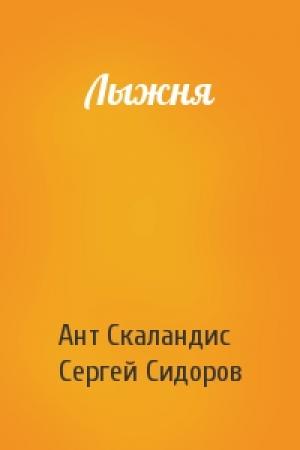 Обложка книги «Лыжня» — Ант Скаландис, Сергей Сидоров