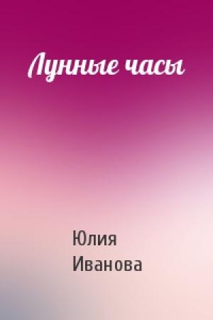 Обложка книги «Лунные часы» — Юлия Иванова