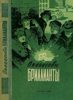 Обложка книги «Опанасовы бриллианты» — Израиль Меттер, Иван Лазутин, Николай Томан, Эмиль Офин, Марк Ланской, Илья Лавров, Юлий Исаакович Рест, Андрей Островский