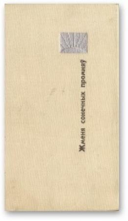 Обложка книги «Жменя сонечных промняў» — Янка Брыль