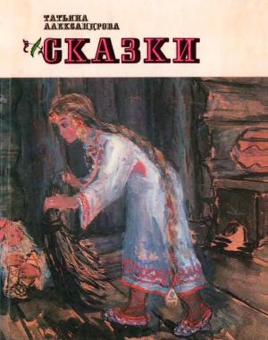 Обложка книги «Сказки» — Татьяна Александрова