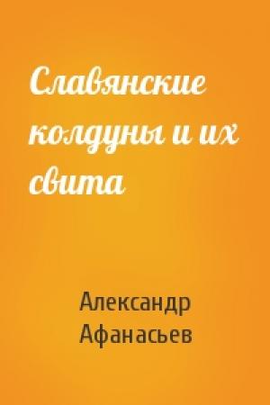 Обложка книги «Славянские колдуны и их свита» — Александр Афанасьев