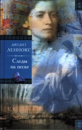 Обложка книги «Следы на песке» — Джудит Леннокс
