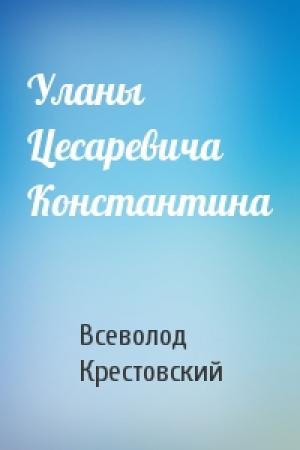 Обложка книги «Уланы Цесаревича Константина» — Всеволод Крестовский