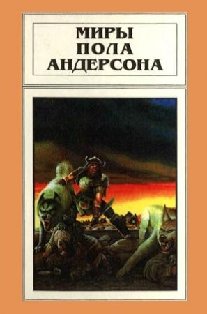 Обложка книги «Миры Пола Андерсона. Том 10» — Пол Андерсон