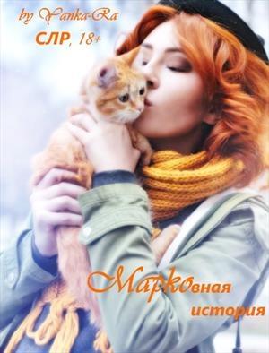 Обложка книги «М@рковная  история» — Янка Рам