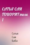 Сатья Саи Баба - САТЬЯ САИ ГОВОРИТ том 1