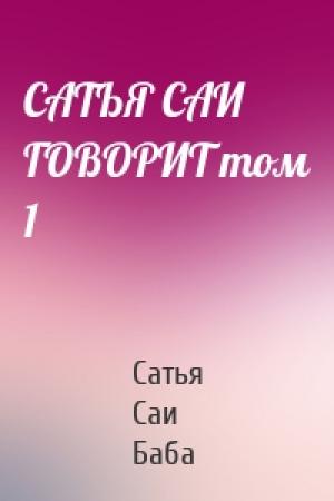 Обложка книги «САТЬЯ САИ ГОВОРИТ том 1» — Сатья Саи Баба