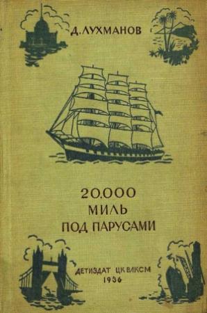 Обложка книги «20000 миль под парусами» — Дмитрий Афанасьевич Лухманов