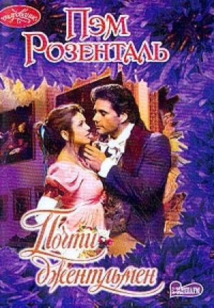 Обложка книги «Почти джентльмен» — Пэм Розенталь
