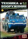 Журнал «Техника и вооружение» - Техника и вооружение 2013 01