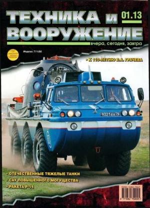 Обложка книги «Техника и вооружение 2013 01» — Журнал «Техника и вооружение»