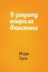 Марк Твен - В защиту генерала Фанстона