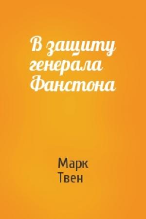 Обложка книги «В защиту генерала Фанстона» — Марк Твен