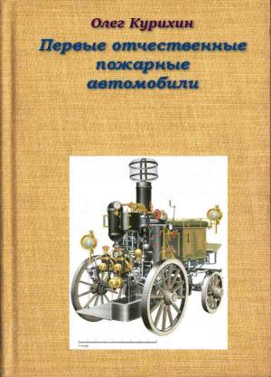 Обложка книги «Первые отечественные пожарные автомобили» — Олег Курихин
