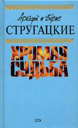 Обложка книги «Дни затмения» — Павел Кадочников, Аркадий Стругацкий, Борис Стругацкий