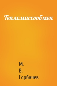 Тепломассообмен