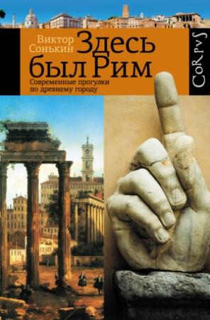 Обложка книги «Здесь был Рим» — Виктор Сонькин