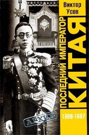 Обложка книги «Последний император Китая. Пу И» — Виктор Усов