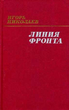 Обложка книги «Линия фронта» — Игорь Николаев