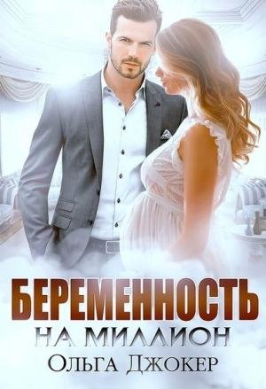 Обложка книги «Беременность на миллион» — Ольга Джокер