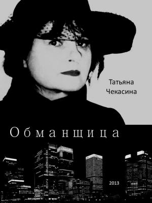 Обложка книги «Обманщица» — Татьяна Чекасина