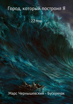 Обложка книги «Город, который построил Я. Сборник. Том 22» — Марс Чернышевский – Бускунчак