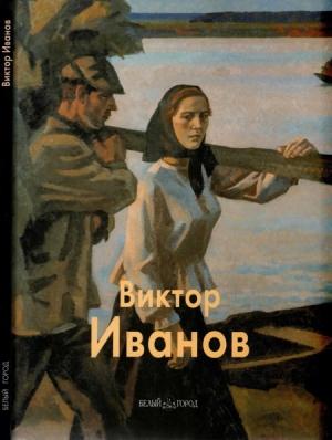 Обложка книги «Виктор Иванов» — Владимир Сысоев