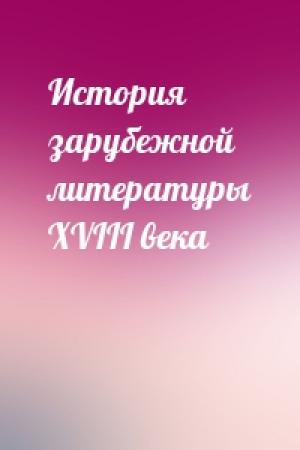 Обложка книги «История зарубежной литературы XVIII века»