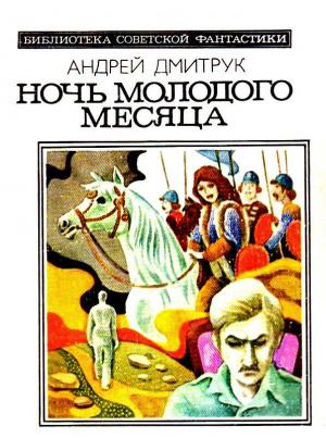 Обложка книги «Ночь молодого месяца. Рассказы» — Андрей Дмитрук