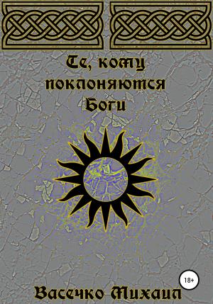 Обложка книги «Те, кому поклоняются Боги» — Михаил Васечко