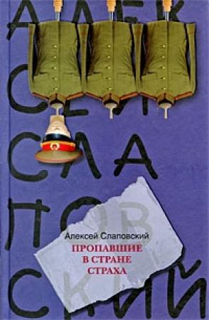 Обложка книги «Пропавшие в Стране Страха» — Алексей Слаповский