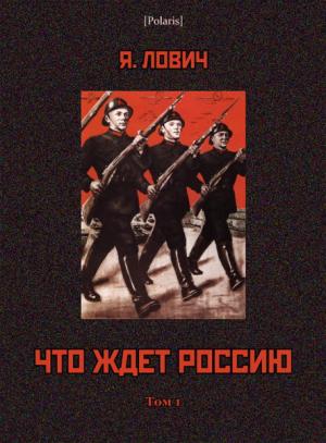 Обложка книги «Что ждет Россию» — Яков Лович