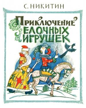 Обложка книги «Приключения елочных игрушек» — Сергей Никитин