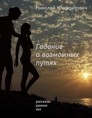 Обложка книги «Гадание о возможных путях» — Николай Климонтович