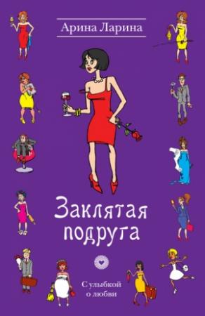 Обложка книги «Заклятая подруга» — Арина Ларина