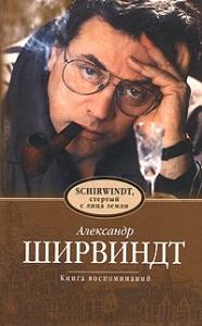 Александр Ширвиндт - Schirwindt, стёртый с лица земли