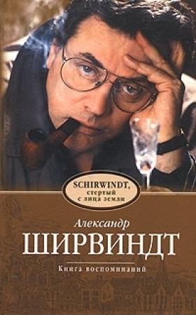 Обложка книги «Schirwindt, стёртый с лица земли» — Александр Ширвиндт
