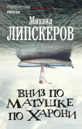 Обложка книги «Вниз по матушке по Харони» — Михаил Липскеров