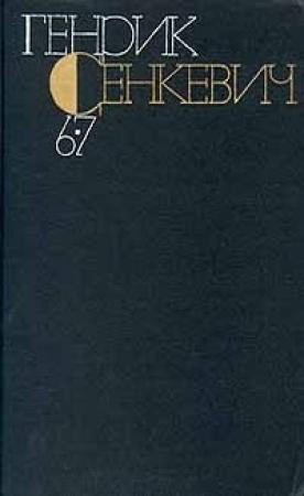 Обложка книги «Том 6-7» — Генрик Сенкевич