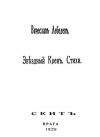 Вячеслав Лебедев - Звездный крен: Стихи 1926-1928.