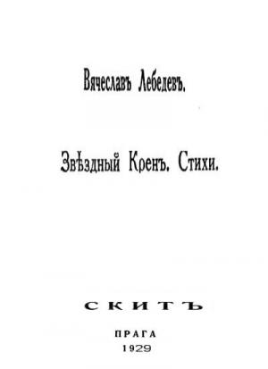 Обложка книги «Звездный крен: Стихи 1926-1928.» — Вячеслав Лебедев